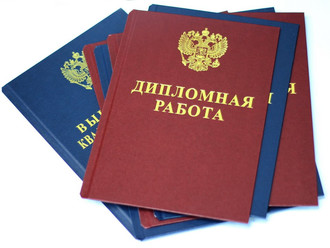 Дипломная работа (ВКР)<br>Сроки от 7 дней<br>Цена от 7000 руб.