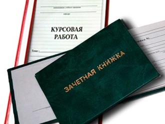 Курсовая работа<br>Сроки от 3 дней<br>Цена от 1000 руб.