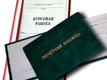 Курсовая работа<br>Сроки от 3 дней<br>Цена от 1000 руб.