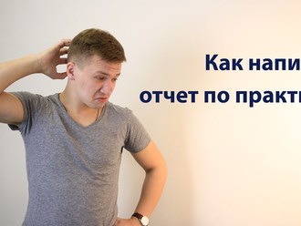 Отчет по практике<br>Сроки от 5 дней<br>Цена от 1000 руб.
