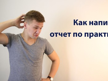 Отчет по практике<br>Сроки от 5 дней<br>Цена от 1000 руб.
