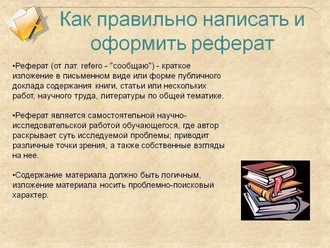 Реферат<br>Сроки от 1 дней<br>Цена от 400 руб.